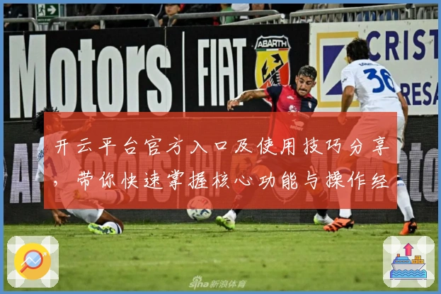 开云平台官方入口及使用技巧分享，带你快速掌握核心功能与操作经验